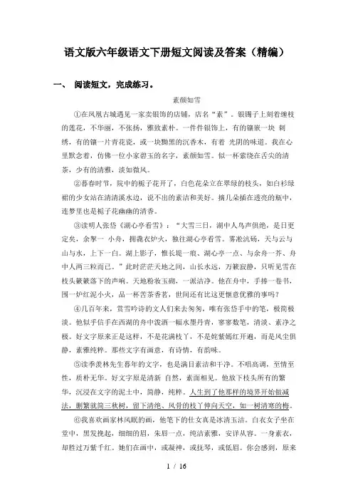语文版六年级语文下册短文阅读及答案(精编)