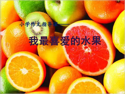 我最喜欢的水果.