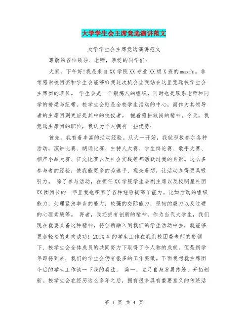 大学学生会主席竞选演讲范文(最新篇)