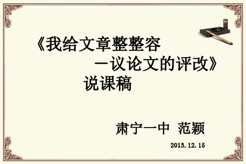 议论文的修改说课课件