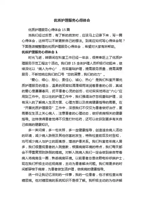 优质护理服务心得体会