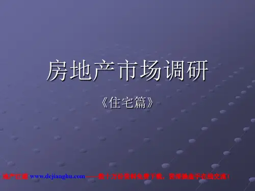 房地产市场调研培训(完整版)(精)