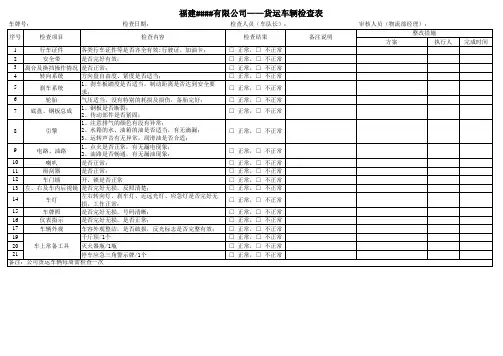 车辆检查表(货运车辆)