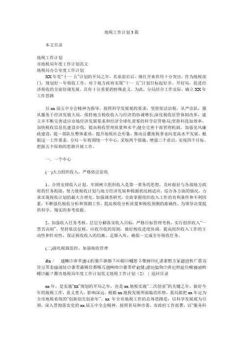 地税工作计划3篇.doc