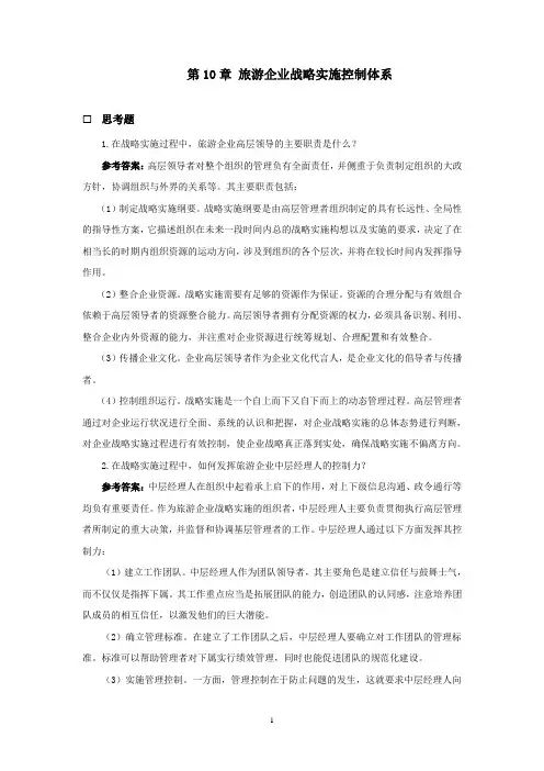 旅游企业战略管理课后思考题参考答案(第10章)