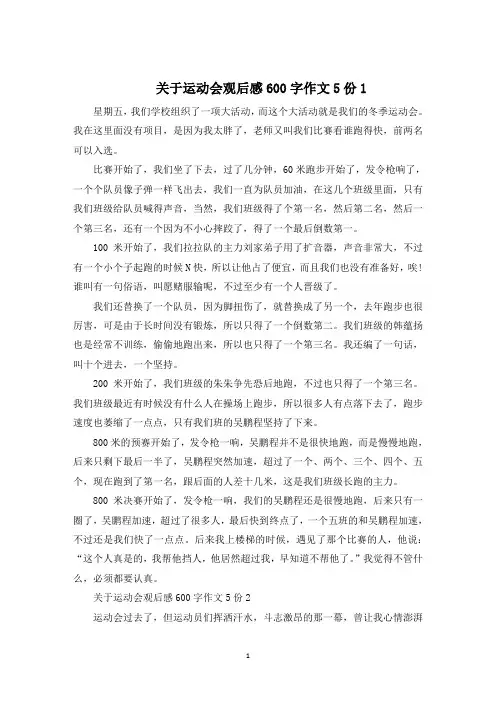 运动会观后感600字作文5份