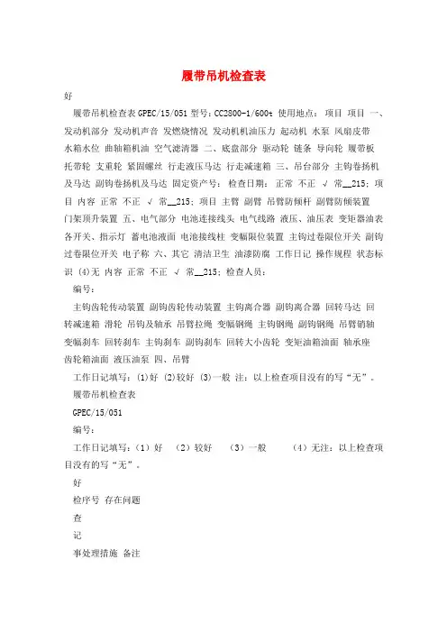 履带吊机检查表