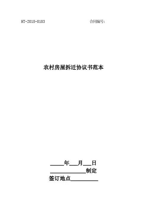 农村房屋拆迁协议书范本