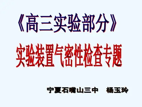高中化学实验装置气密性检查方法汇总 PPT