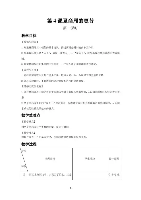 部编新人教版七年级历史上册第4课  夏商周的更替教案