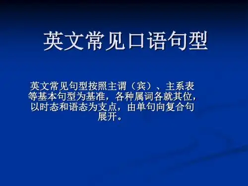 英文常见口语句型要点