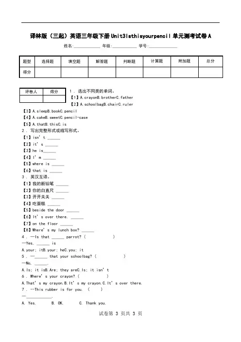 译林版(三起)英语三年级下册Unit3Isthisyourpencil单元测考试卷A.doc