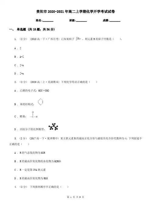贵阳市2020-2021年高二上学期化学开学考试试卷