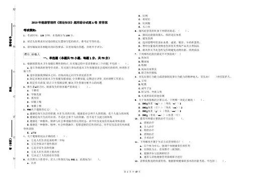 2019年健康管理师《理论知识》题库综合试题A卷 附答案