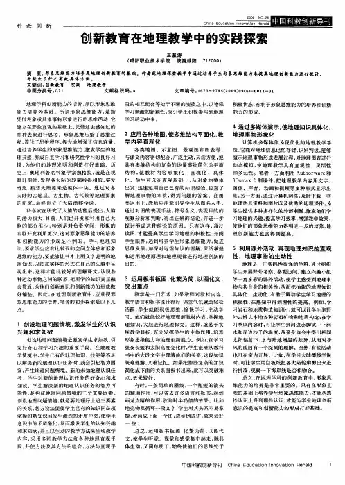 创新教育在地理教学中的实践探索