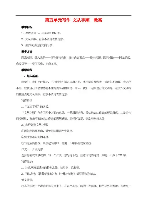 部编版七年级语文下 第五单元写作  文从字顺   教案