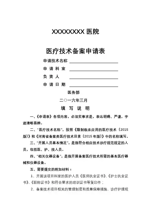 医院医疗技术备案申请书