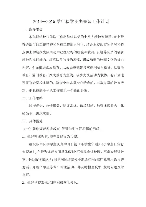 2014--2015学年秋学期少先队工作计划