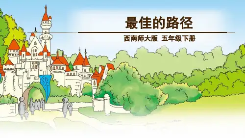 西南师大版五年级语文下册《四单元  14 最佳的路径》课件_3