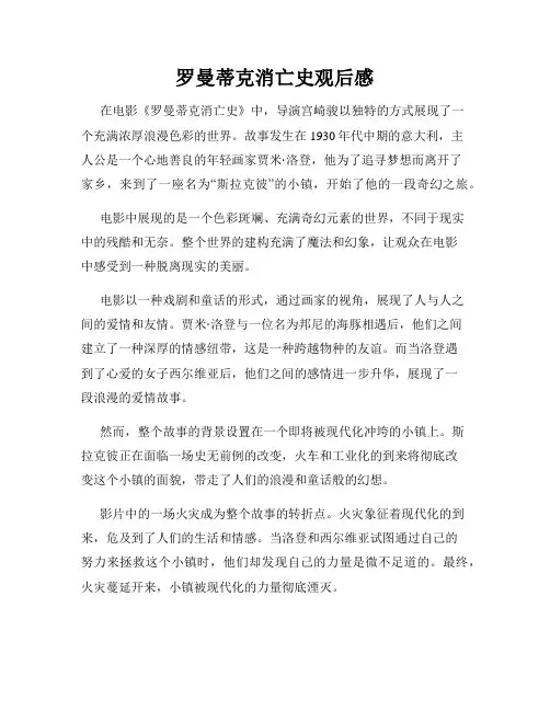 罗曼蒂克消亡史观后感 2