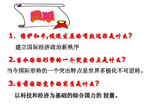 我国外交政策的宗旨： 维护世界和平 促进共同发展34页PPT
