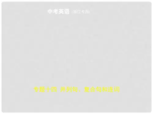 中考英语复习 专题十四 并列句、复合句和连词(试卷部分)课件