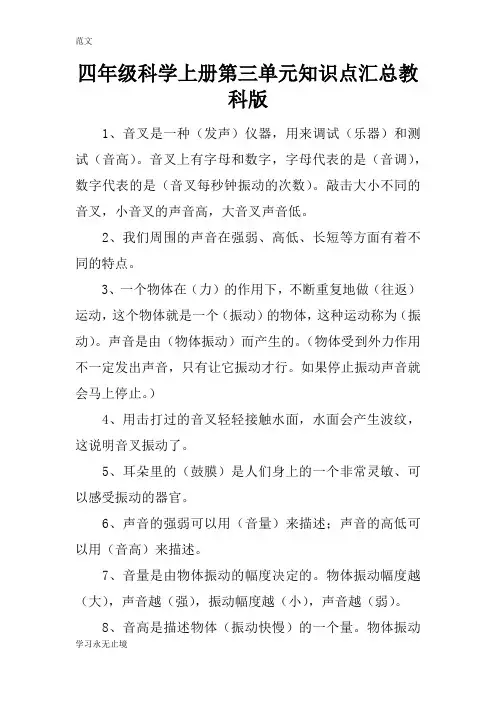 【范文】四年级科学上册第三单元知识点汇总教科版