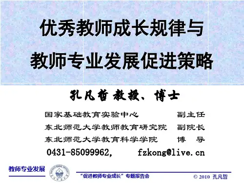 《教师专业发展》课件