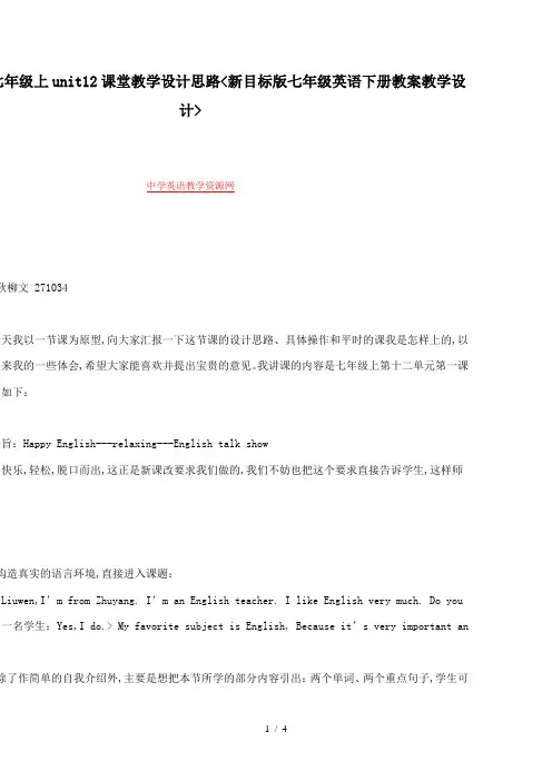 人教新目标七年级上unit12课堂教学设计思路