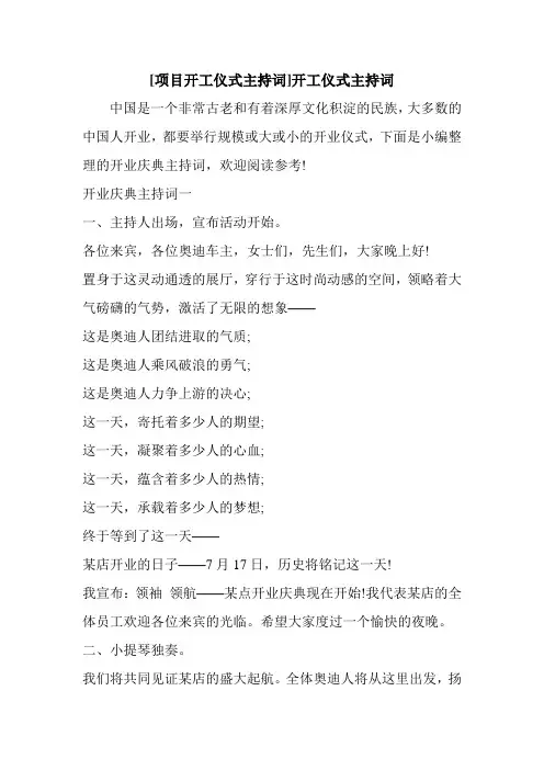 新整理 [项目开工仪式主持词]开工仪式主持词开场 演讲 讲话 致辞 发言稿