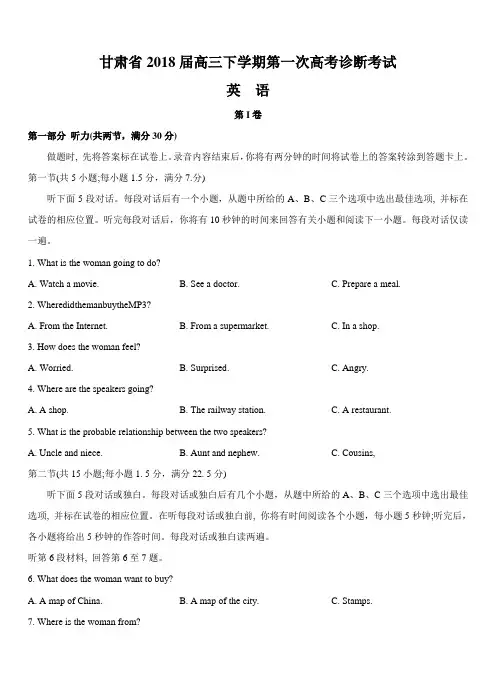 甘肃省2018届高三下学期第一次高考诊断考试英语试卷【附答案】