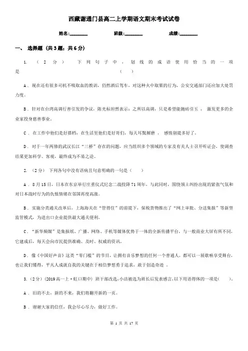 西藏谢通门县高二上学期语文期末考试试卷