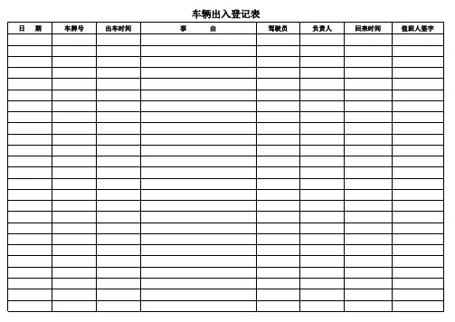 车辆出入登记表.xls