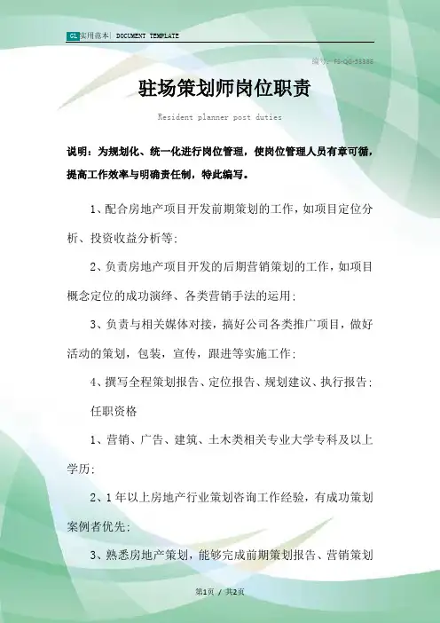 驻场策划师岗位职责范本