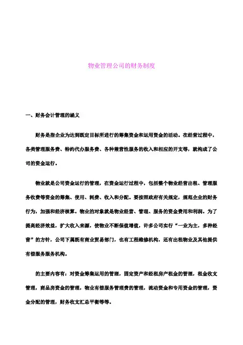 物业管理的财务制度