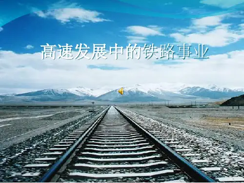 关于铁路发展的PPT