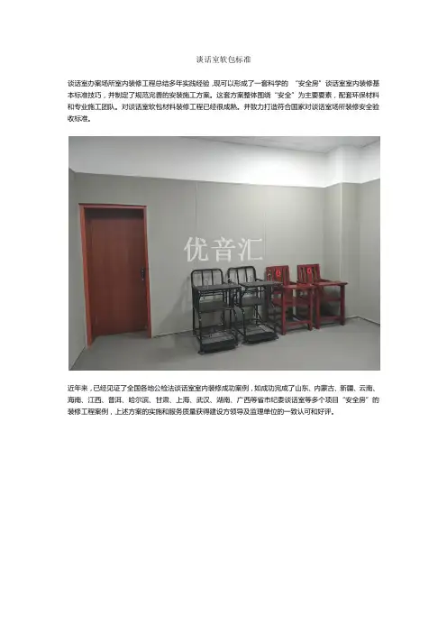 谈话室软包标准