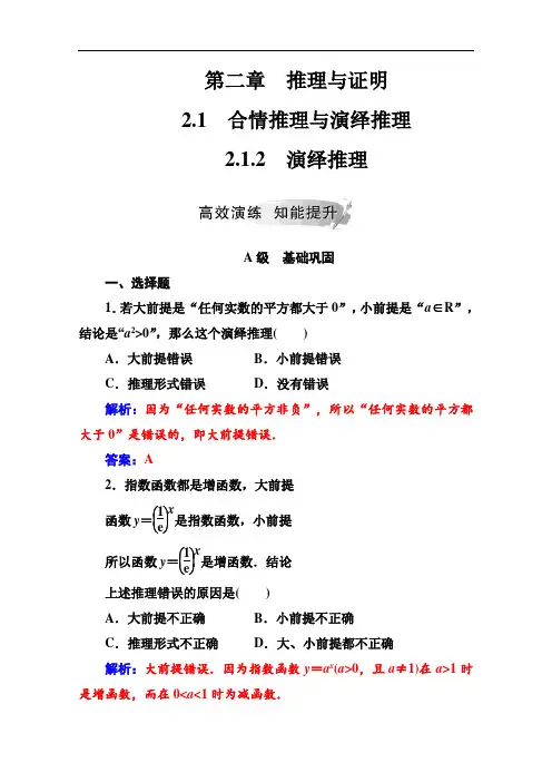 2020-2021学年高中数学人教版选修1-2演练：第二章2.1-2.1.2演绎推理
