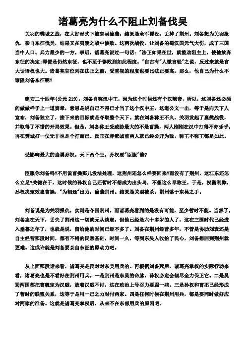 诸葛亮为什么不阻止刘备伐吴