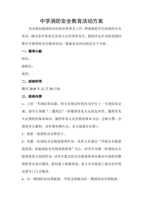中学消防安全宣传教育活动方案