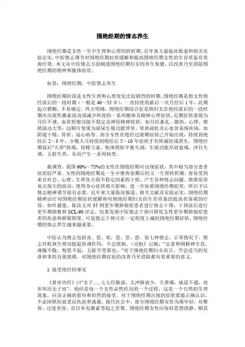 围绝经期的情志养生