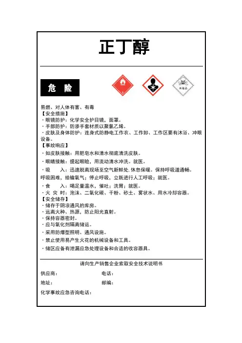 正丁醇安全标签