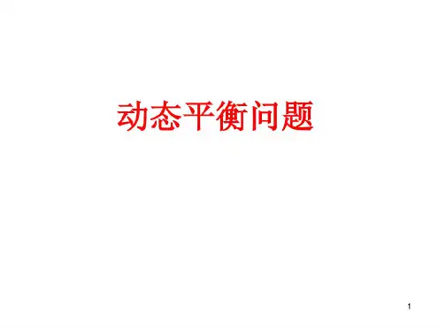 高一物理动态平衡问题课件