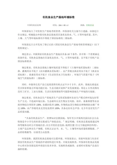 有机食品生产基地环境标准