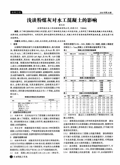 浅谈粉煤灰对水工混凝土的影响