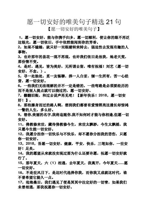 愿一切安好的唯美句子精选21句