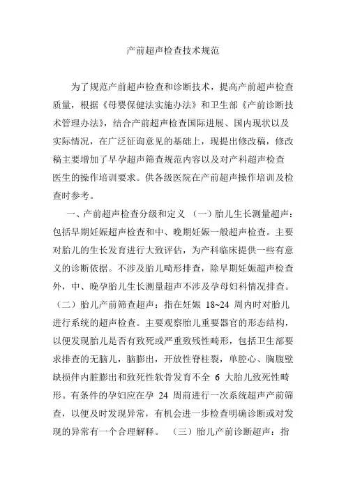 产前超声检查技术规范 2
