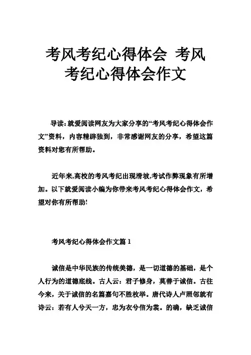 考风考纪心得体会 考风考纪心得体会作文
