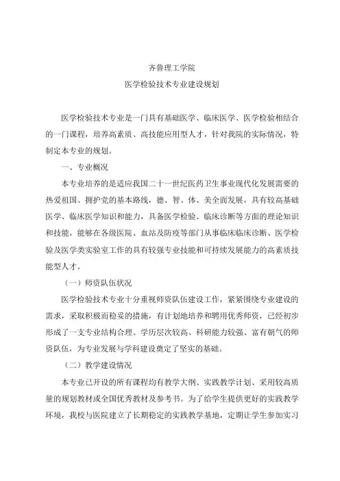 医学检验技术专业建设规划