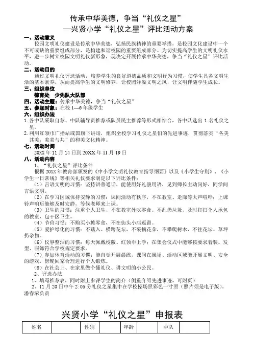 小学礼仪之星评选活动方案